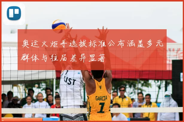 奥运火炬手选拔标准公布涵盖多元群体与往届差异显著