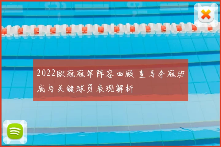 2022欧冠冠军阵容回顾 皇马夺冠班底与关键球员表现解析