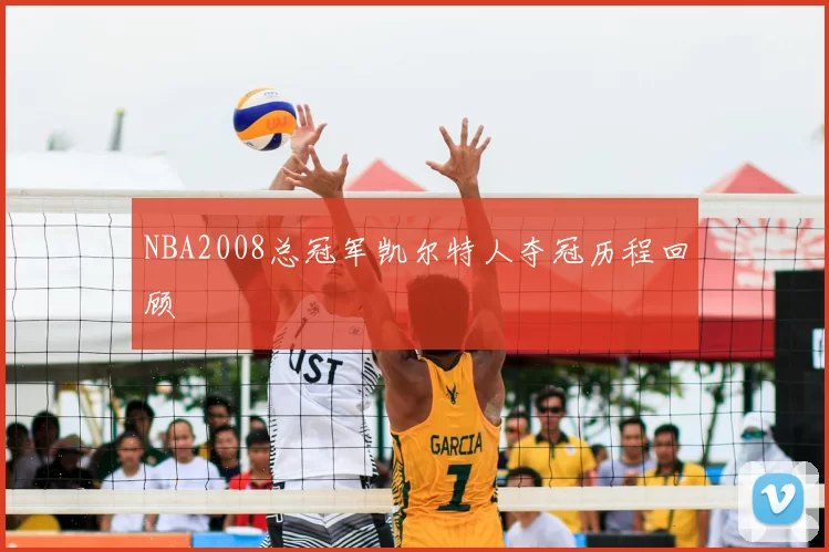NBA2008总冠军凯尔特人夺冠历程回顾