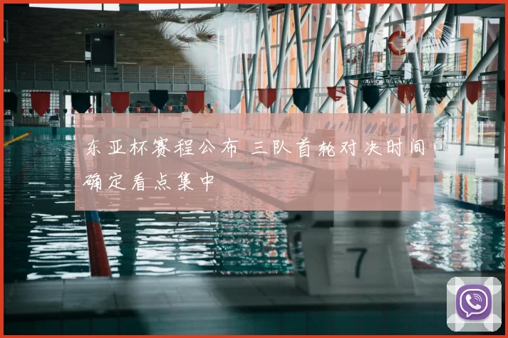 东亚杯赛程公布 三队首轮对决时间确定看点集中