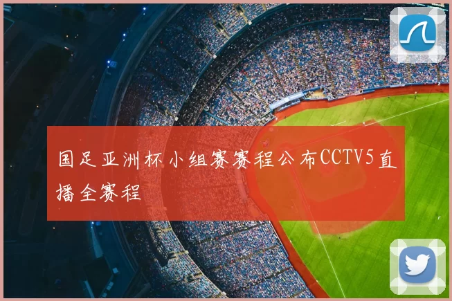 国足亚洲杯小组赛赛程公布CCTV5直播全赛程