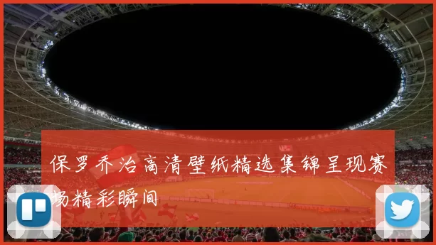 保罗乔治高清壁纸精选集锦呈现赛场精彩瞬间