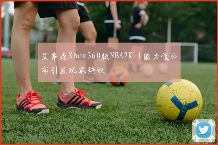 艾弗森Xbox360版NBA2K11能力值公布引发玩家热议