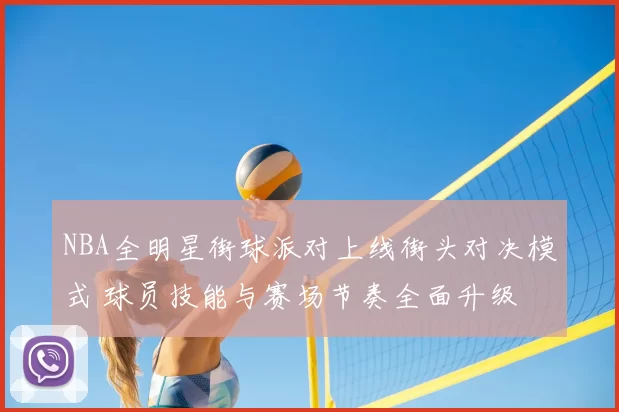 NBA全明星街球派对上线街头对决模式 球员技能与赛场节奏全面升级