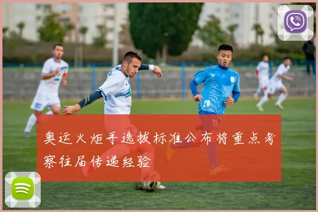 奥运火炬手选拔标准公布将重点考察往届传递经验