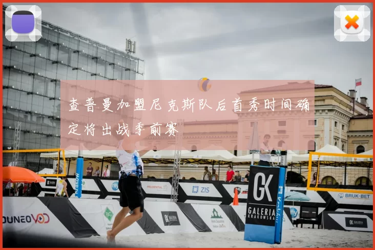 查普曼加盟尼克斯队后首秀时间确定将出战季前赛