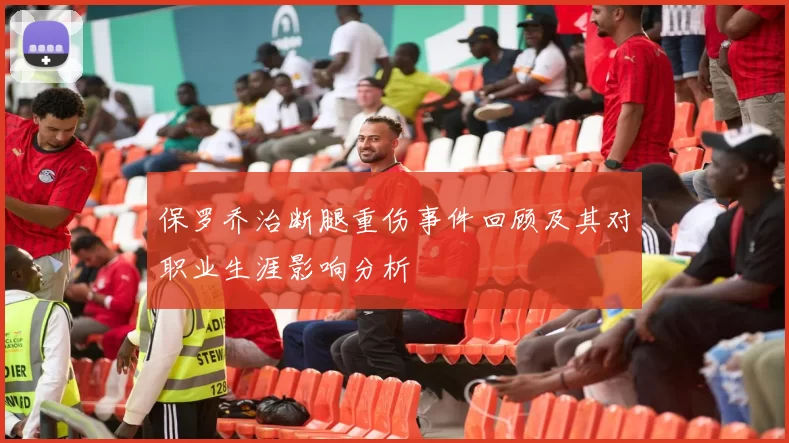 保罗乔治断腿重伤事件回顾及其对职业生涯影响分析