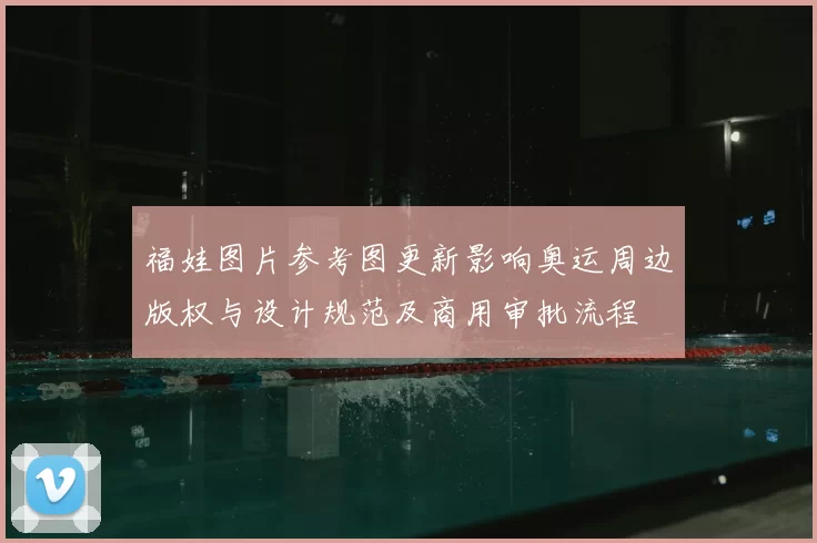 福娃图片参考图更新影响奥运周边版权与设计规范及商用审批流程