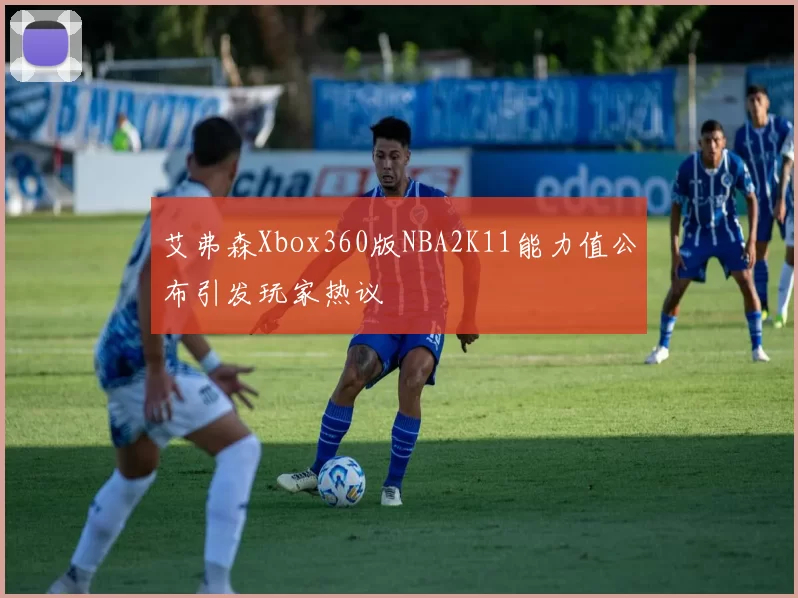艾弗森Xbox360版NBA2K11能力值公布引发玩家热议