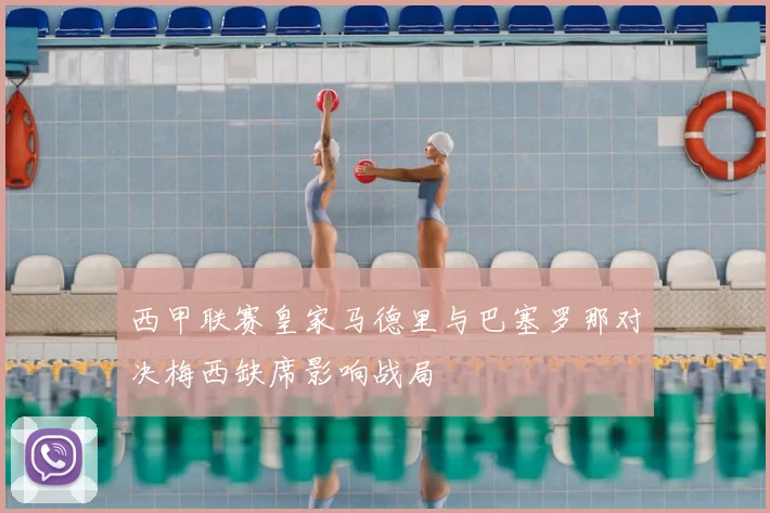 西甲联赛皇家马德里与巴塞罗那对决梅西缺席影响战局