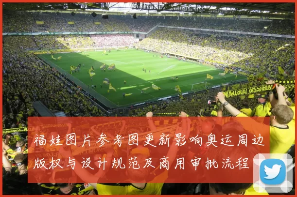 福娃图片参考图更新影响奥运周边版权与设计规范及商用审批流程