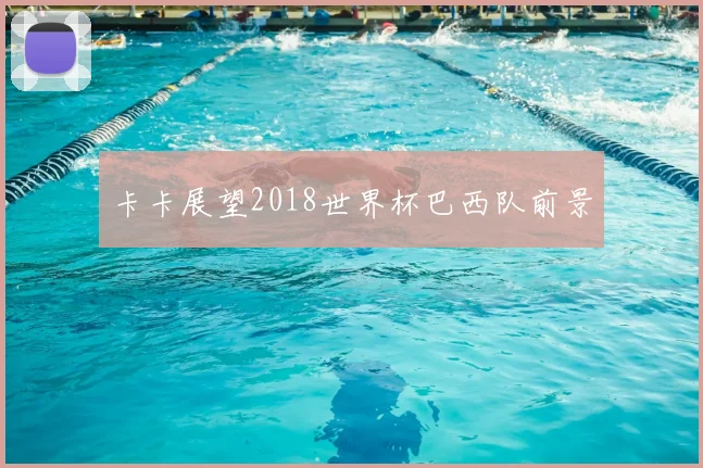 卡卡展望2018世界杯巴西队前景