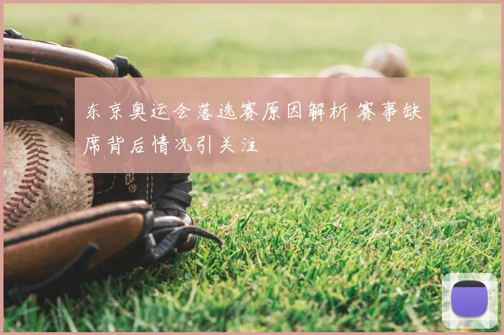 东京奥运会落选赛原因解析 赛事缺席背后情况引关注