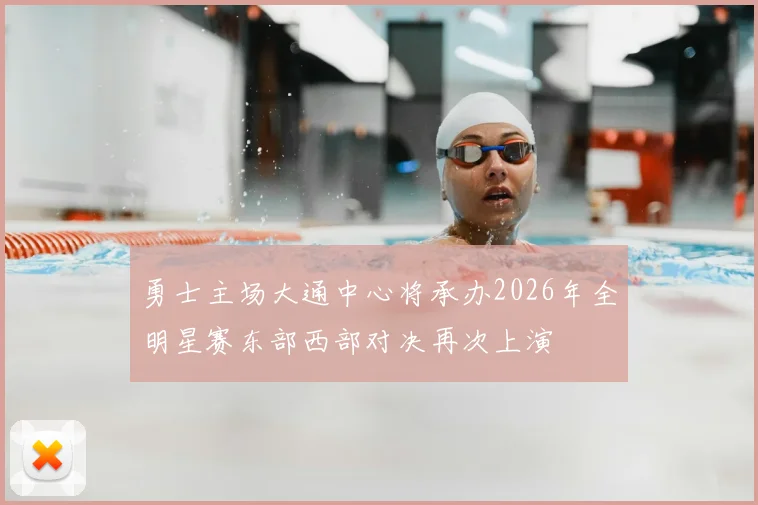 勇士主场大通中心将承办2026年全明星赛东部西部对决再次上演