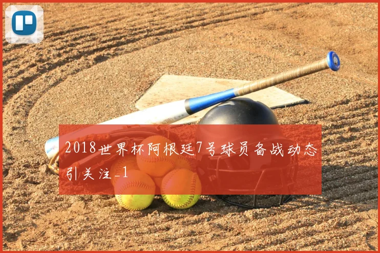 2018世界杯阿根廷7号球员备战动态引关注_1