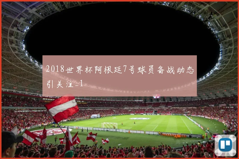 2018世界杯阿根廷7号球员备战动态引关注_1