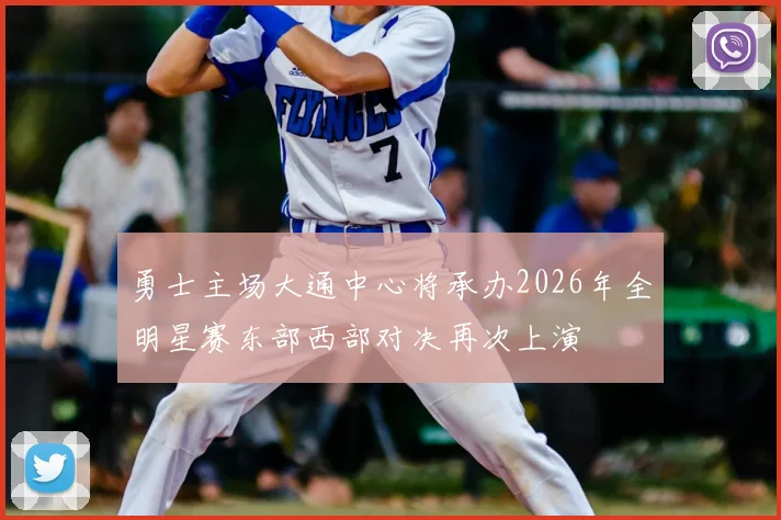 勇士主场大通中心将承办2026年全明星赛东部西部对决再次上演