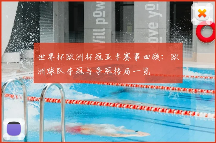世界杯欧洲杯冠亚季赛事回顾:欧洲球队夺冠与争冠格局一览