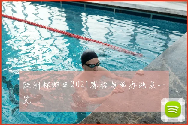 欧洲杯哪里2021赛程与举办地点一览