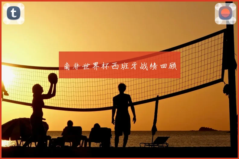 南非世界杯西班牙战绩回顾